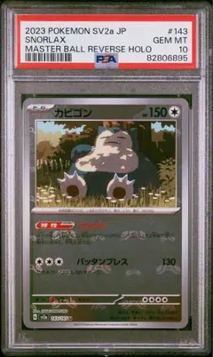 2026年最新】カビゴン マスターボールミラー psa10の人気アイテム