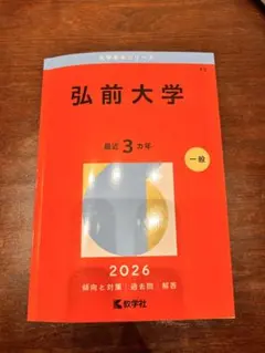 2026年最新】赤本 弘前大学の人気アイテム - メルカリ