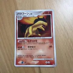 2026年最新】バクフーンの人気アイテム - メルカリ