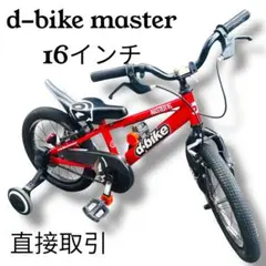 2026年最新】d-bike マスターの人気アイテム - メルカリ