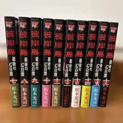 2026年最新】彼岸島 全巻セットの人気アイテム - メルカリ