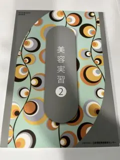 2026年最新】美容学校 教材の人気アイテム - メルカリ