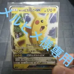 2026年最新】サトシのピカチュウgxの人気アイテム - メルカリ