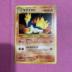 2026年最新】マグマラシ旧裏の人気アイテム - メルカリ