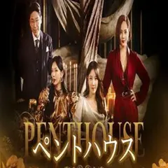 2026年最新】ペントハウス 韓国 dvdの人気アイテム - メルカリ