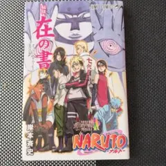 2026年最新】ナルト 在の書の人気アイテム - メルカリ