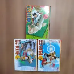 2026年最新】釣りキチ三平 文庫の人気アイテム - メルカリ