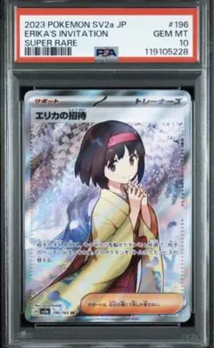 2026年最新】エリカの招待 sr psa10の人気アイテム - メルカリ