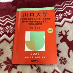 2026年最新】山口大学 赤本2025の人気アイテム - メルカリ