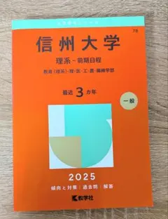 2026年最新】信州大学過去問の人気アイテム - メルカリ