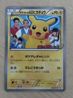 2026年最新】ポケモンカード ポケテレのADピカチュウ 056/XY-P プロモ