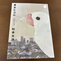 2026年最新】松本大洋の人気アイテム - メルカリ