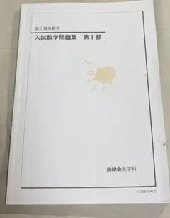 2026年最新】鉄緑会数学問題集の人気アイテム - メルカリ