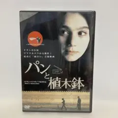 廃盤希少 パンと植木鉢('96仏/イラン) - メルカリ