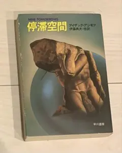 2026年最新】停滞空間 アシモフの人気アイテム - メルカリ