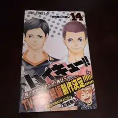 2026年最新】ハイキュー 初版 帯の人気アイテム - メルカリ