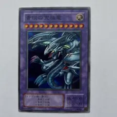 2026年最新】ブルーアイズアルティメットドラゴン 初期の人気アイテム