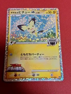 ギザみみピチューM[ムービー] 映画公開記念ランダムパック2009 M 009