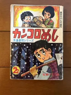 2026年最新】水島新司 貸本の人気アイテム - メルカリ