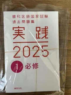 2026年最新】歯科医師国家試験 実践の人気アイテム - メルカリ