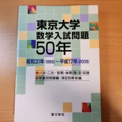 2026年最新】東大 数学 50年の人気アイテム - メルカリ