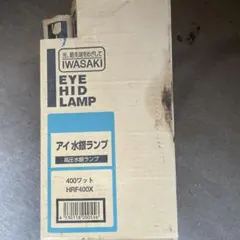 岩崎電気 水銀灯 安定器 200V 250W H2.5CCA40 2個セット - メルカリ