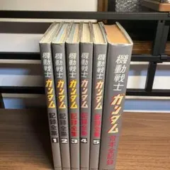 2026年最新】ガンダム記録全集の人気アイテム - メルカリ