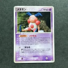 メタモン ☆ 拡張パック ホロンの研究塔 046/086 - メルカリ