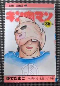 2026年最新】キン肉マン 36巻の人気アイテム - メルカリ