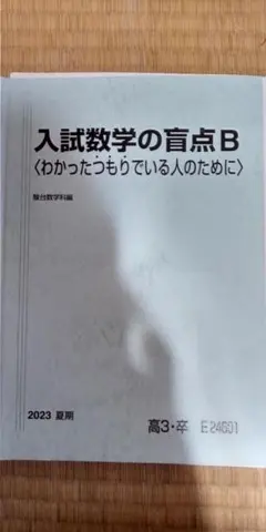 2026年最新】入試数学の盲点の人気アイテム - メルカリ