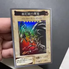 2026年最新】真紅眼の黒竜 バンダイの人気アイテム - メルカリ