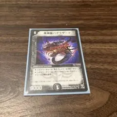 2026年最新】黒神龍バグラザードの人気アイテム - メルカリ