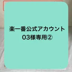 2026年最新】楽一番 03の人気アイテム - メルカリ