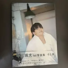 2026年最新】中島颯太写真集の人気アイテム - メルカリ