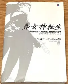 2026年最新】真・女神転生 strange journey 公式パーフェクトガイドの