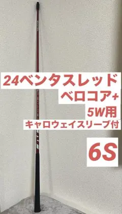 2026年最新】ベンタスレッド 6sの人気アイテム - メルカリ