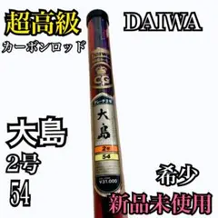 2026年最新】DAIWA ダイワ 大島 4号 54の人気アイテム - メルカリ
