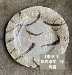 2026年最新】黒岩卓実 皿の人気アイテム - メルカリ