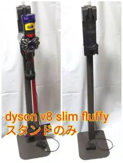 2026年最新】ダイソン v8 slim fluffy スタンドの人気アイテム - メルカリ