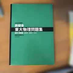 2026年最新】鉄緑会 東大物理問題集の人気アイテム - メルカリ