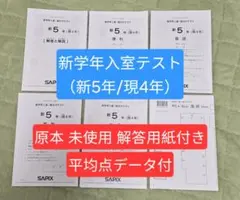 2026年最新】sapix 組分けテスト 新5年の人気アイテム - メルカリ