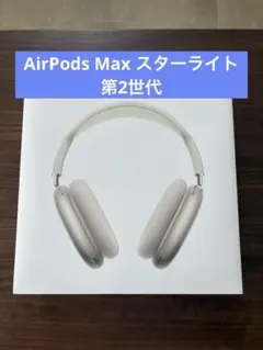 2026年最新】airpods max スターライトの人気アイテム - メルカリ