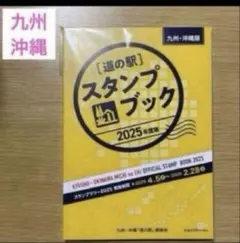 2025年「九州、沖縄」版 道の駅スタンプブック 【新品、未使用