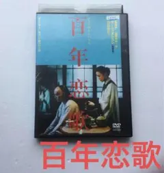 2026年最新】百年恋歌の人気アイテム - メルカリ