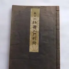 2026年最新】観世流 仕舞形附の人気アイテム - メルカリ