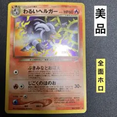 旧裏】わるいヘルガー キラ ホロ ポケモンカード - メルカリ