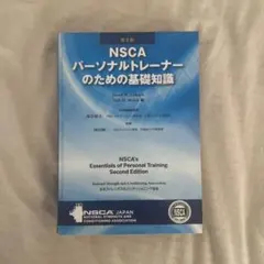2026年最新】nscaパーソナルトレーナーのための基礎知識の人気アイテム