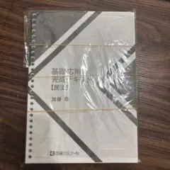 2026年最新】加藤ゼミナール 基礎問題演習の人気アイテム - メルカリ