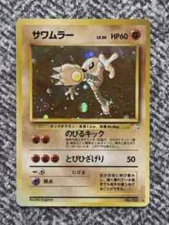 サワムラー ☆ 第3弾拡張パック 化石の秘密 - メルカリ