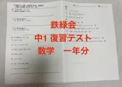 2026年最新】鉄緑会 中1 数学テストの人気アイテム - メルカリ